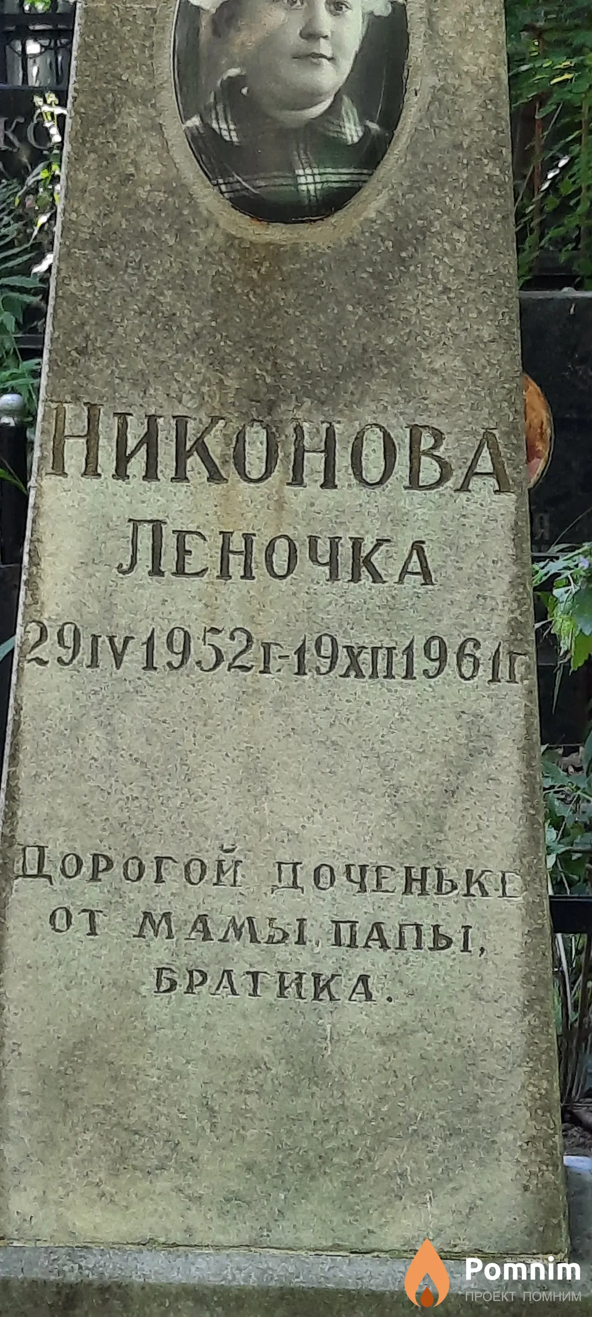 Никонова Леночка