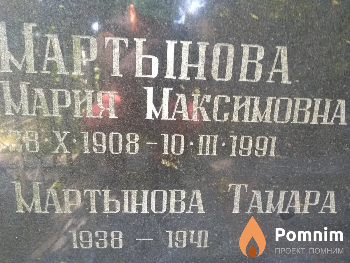 Мартынова Тамара