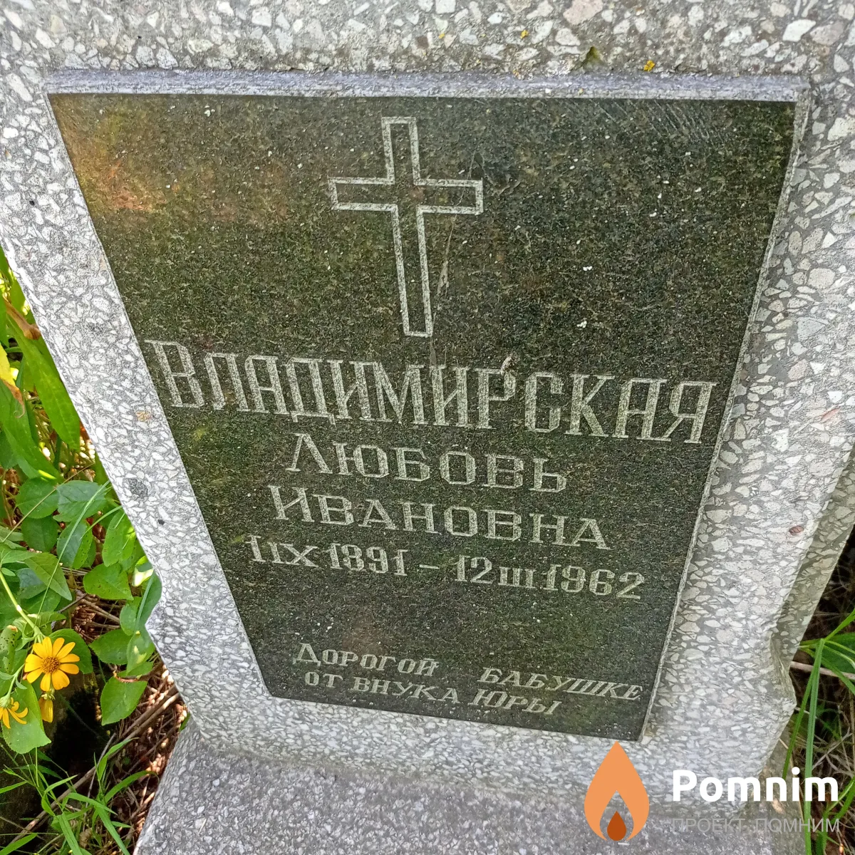 Владимирская Любовь Ивановна