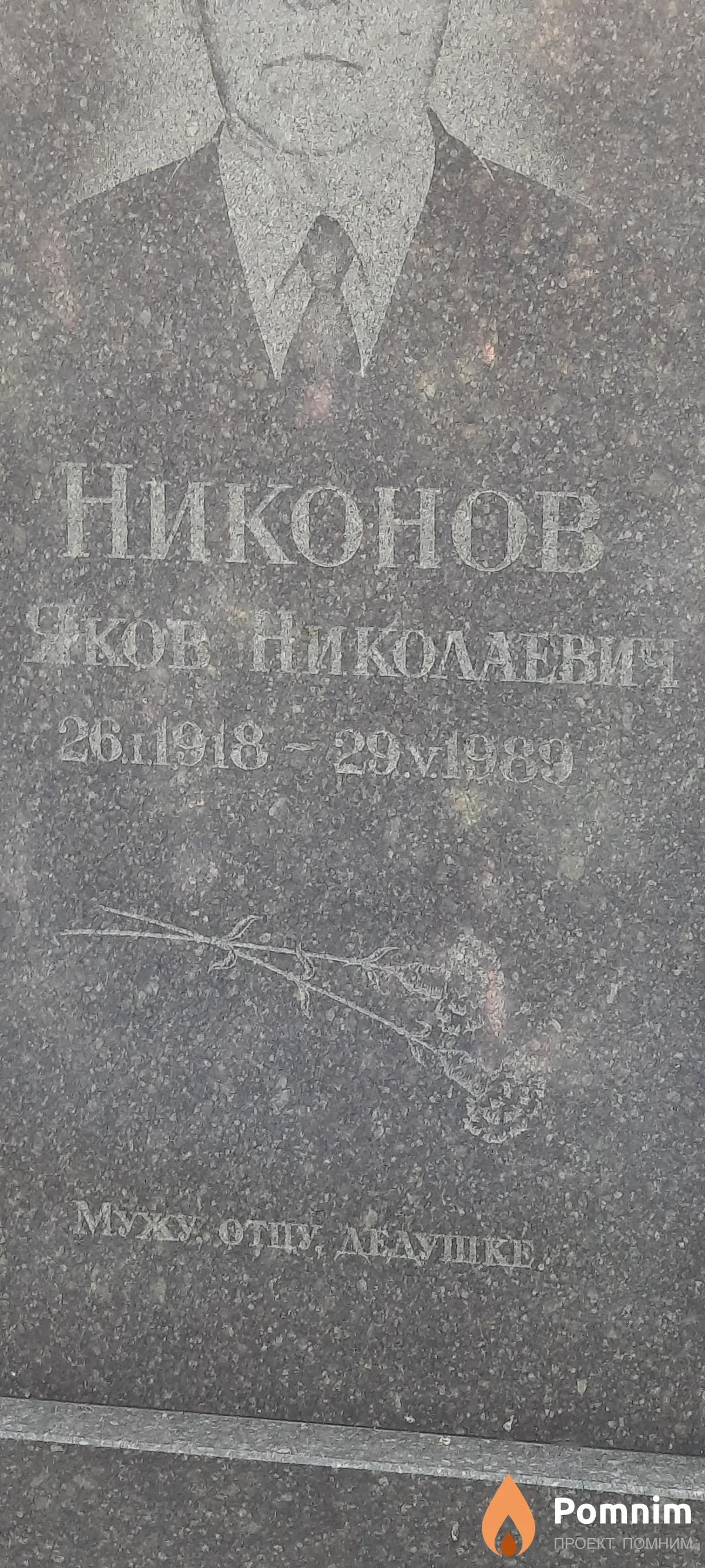Никонов Яков Николаевич