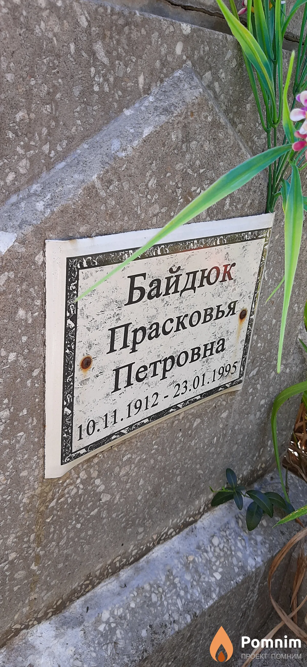 Байдюк Прасковья Петровна
