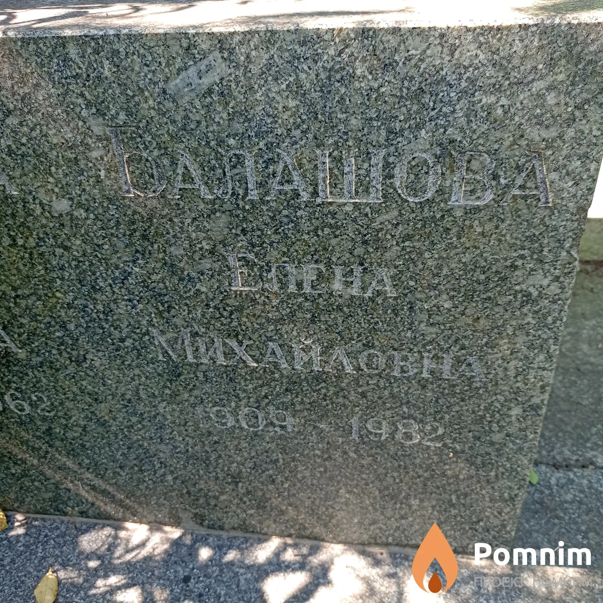 Балашова Елена Михайловна
