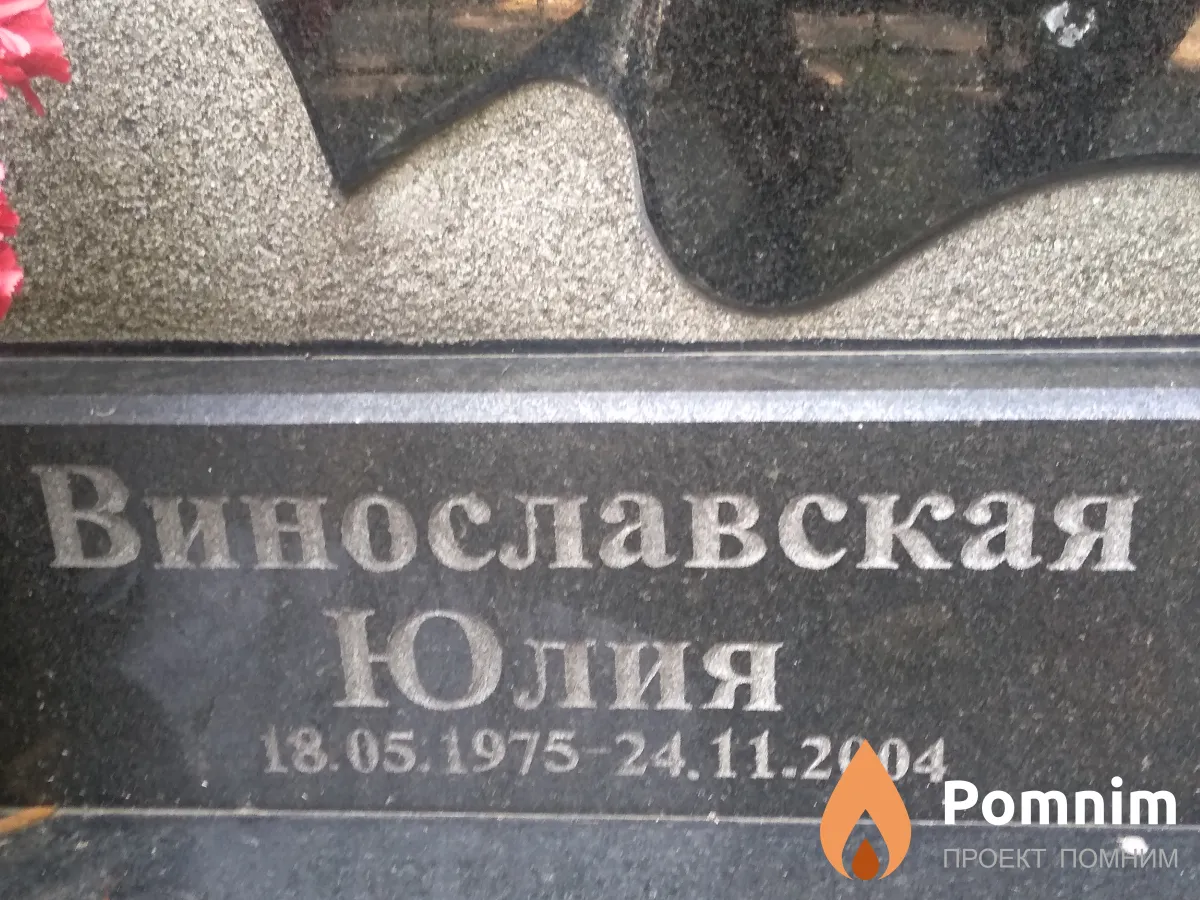 Винославская Юлия