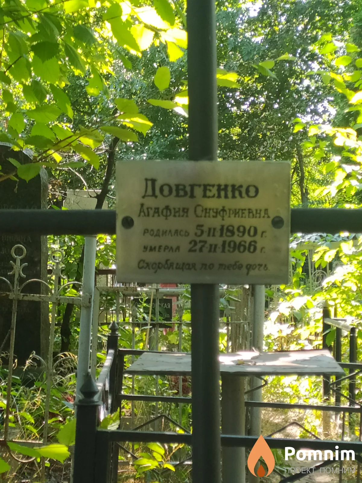 Довгенко Агафия Онуфриевна