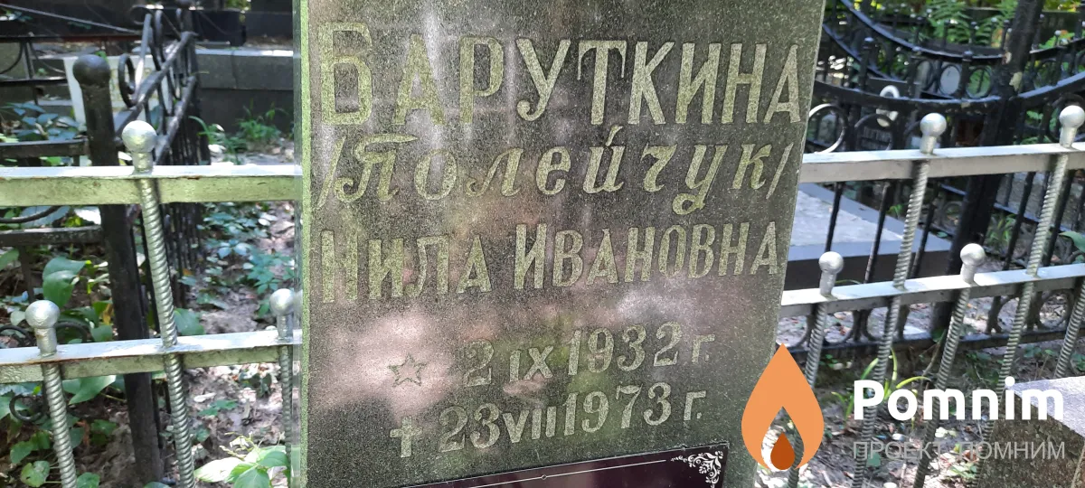 Баруткина Нила Ивановна