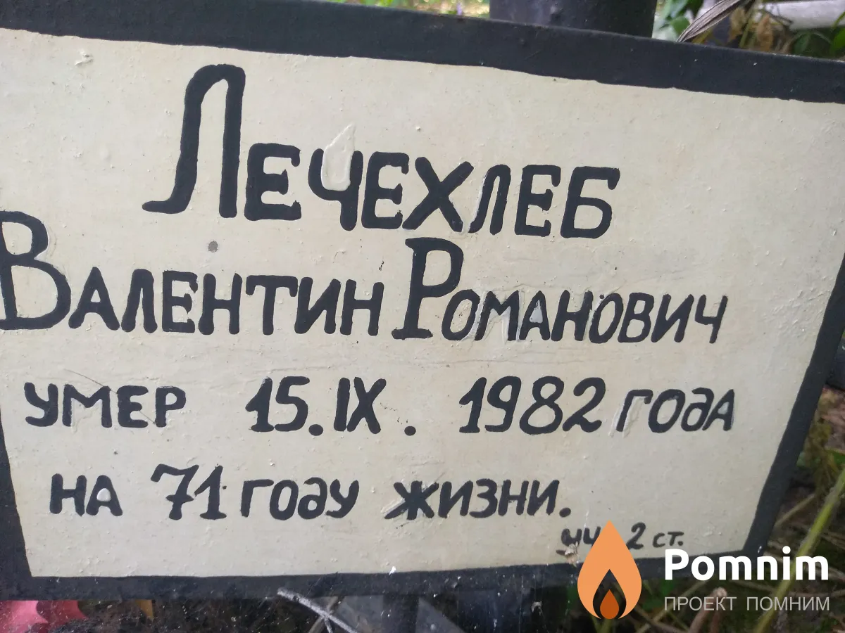 Лечехлеб Валентин Романович