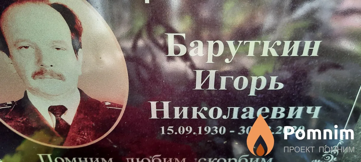 Баруткин Игорь Николаевич