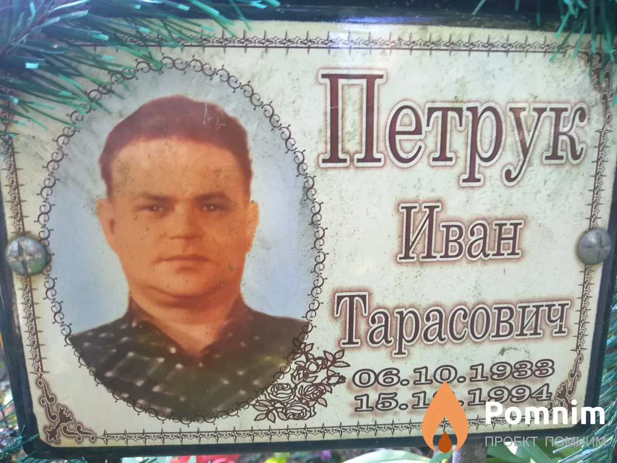 Петрук Иван Тарасович