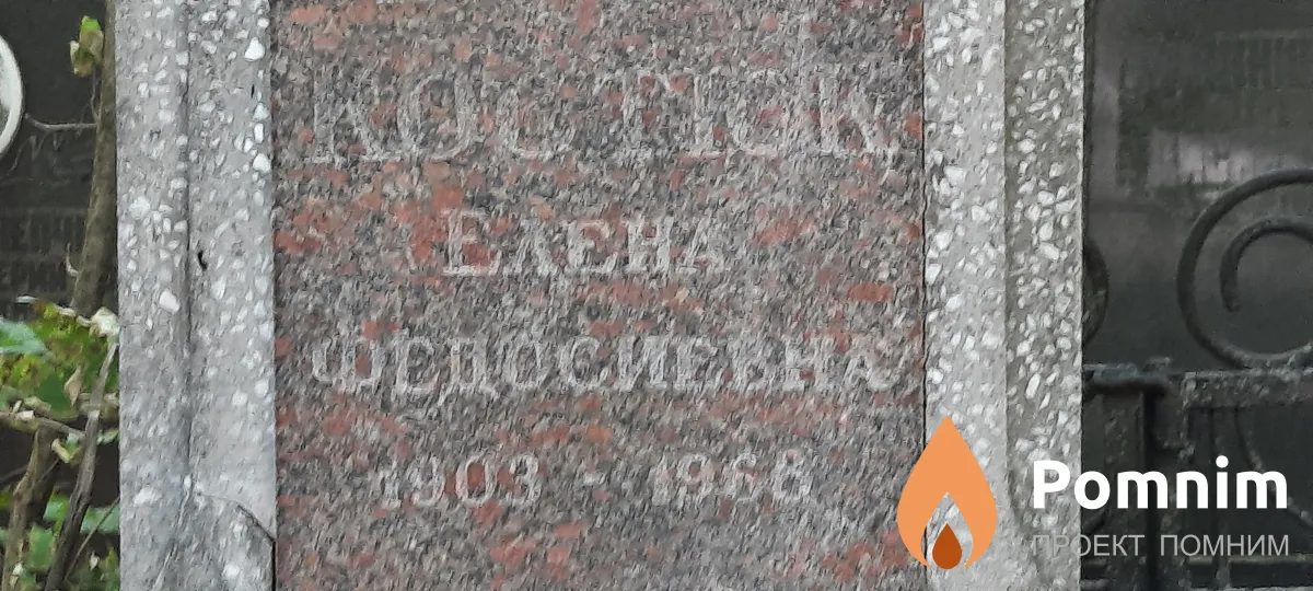 Костюк Елена Федосеевна