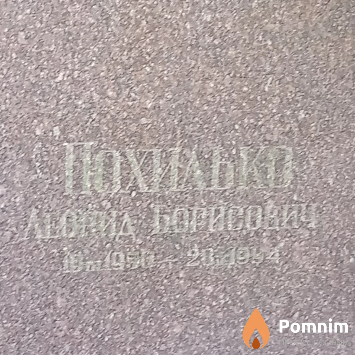 Похилько Леонид Борисович