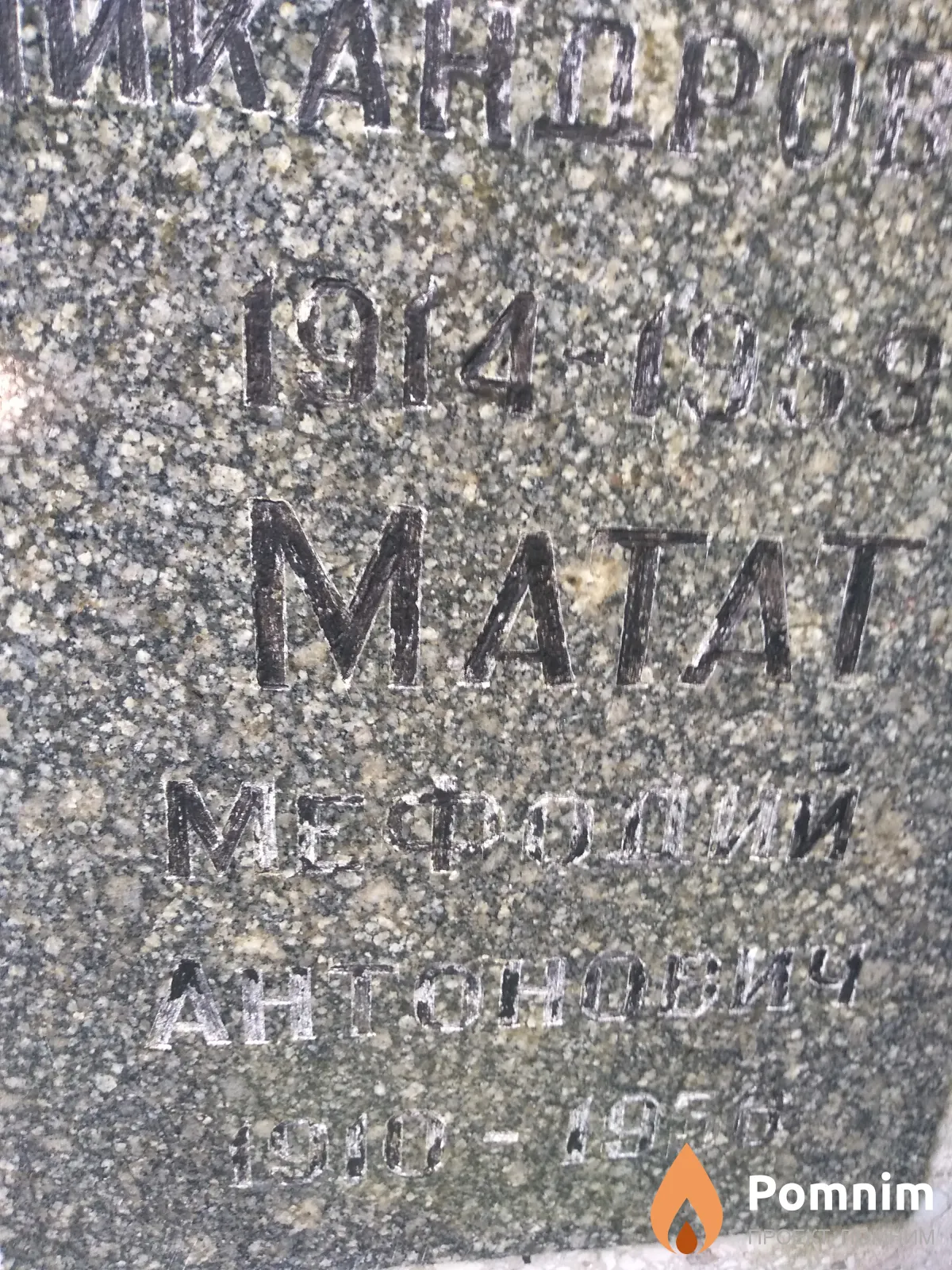 Матат Мефодий Антонович