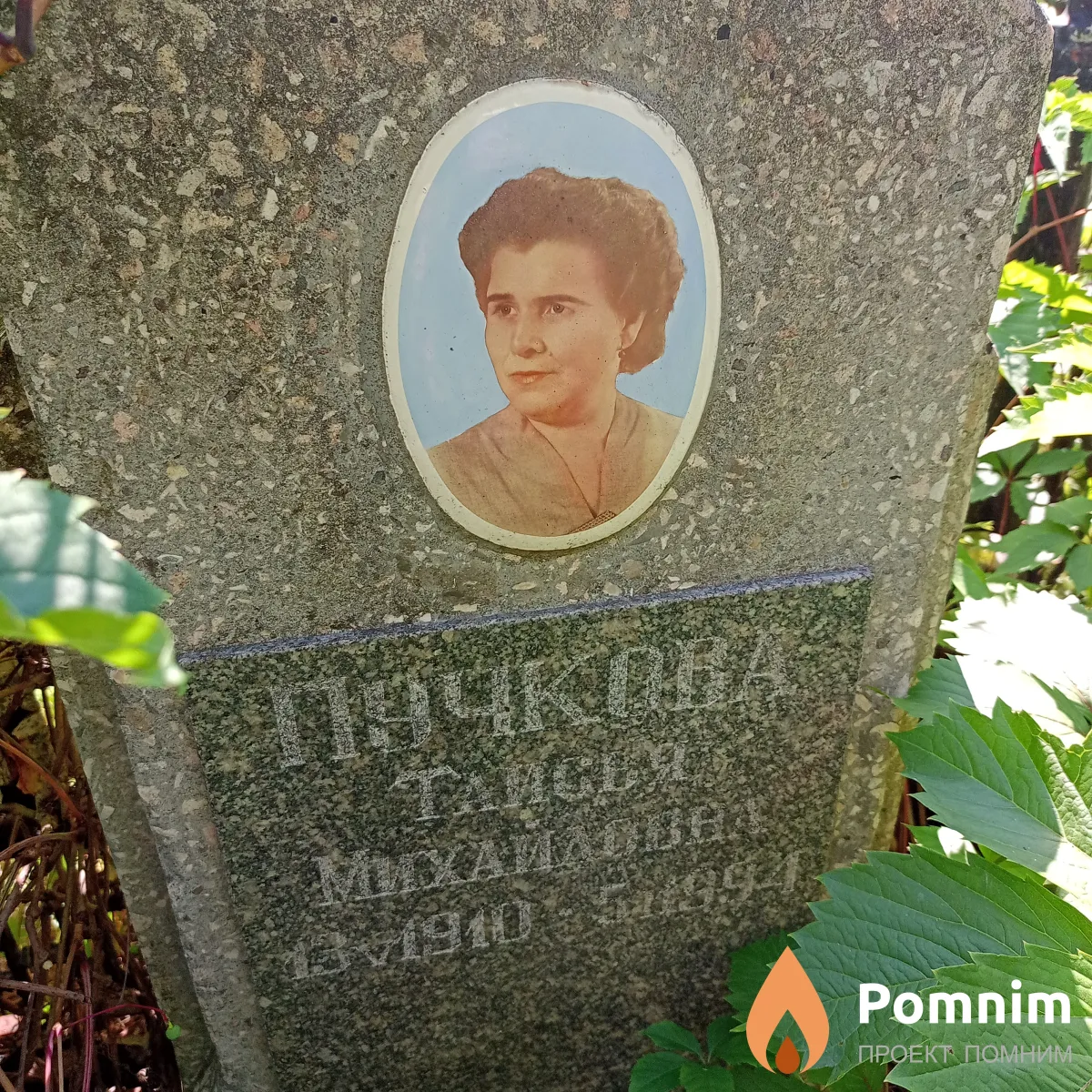 Пучкова Таисья Михайловна