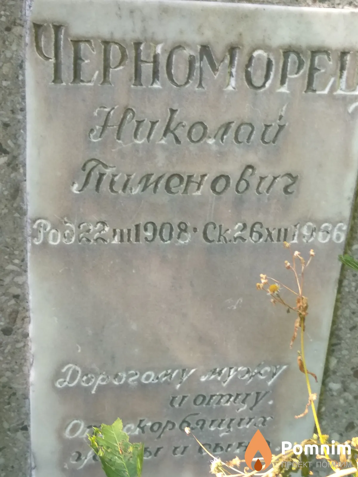 Черноморец Николай Пименович