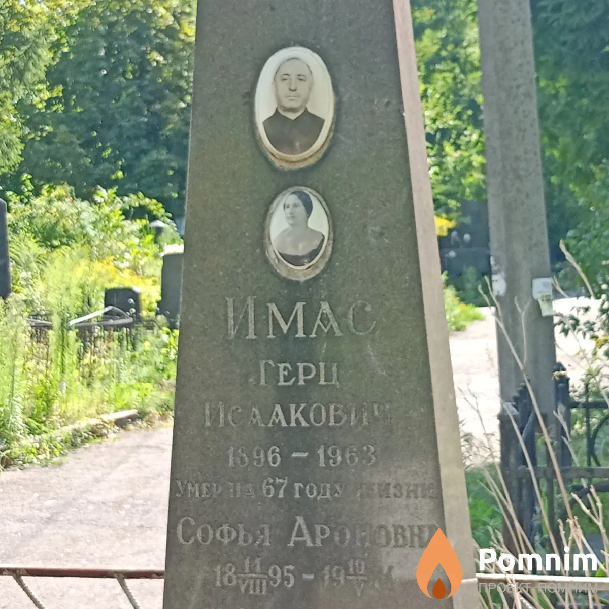 Герц Имасова Исаакович