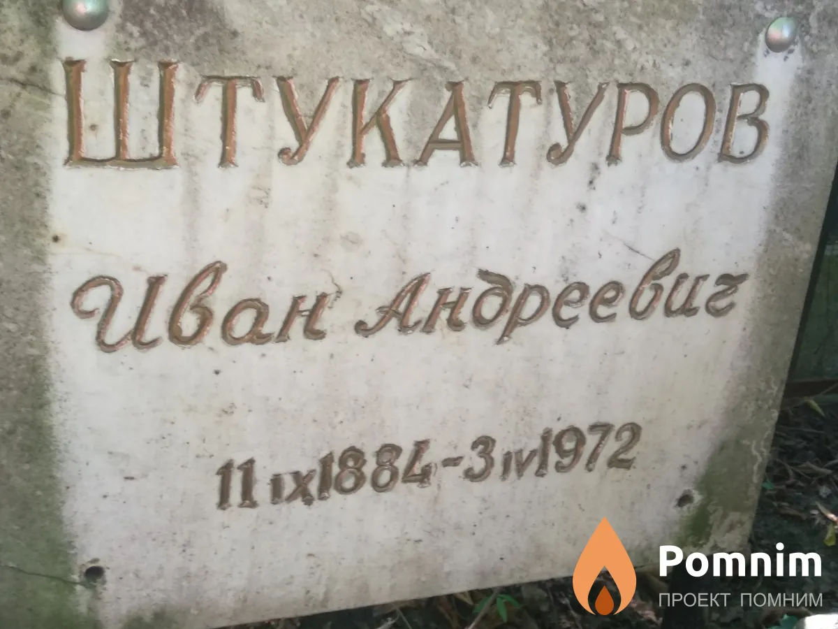Штукатуров Иван Андреевич