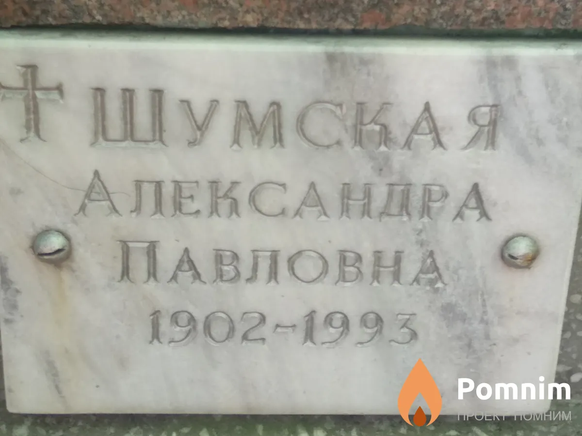 Шумская Александра Павловна