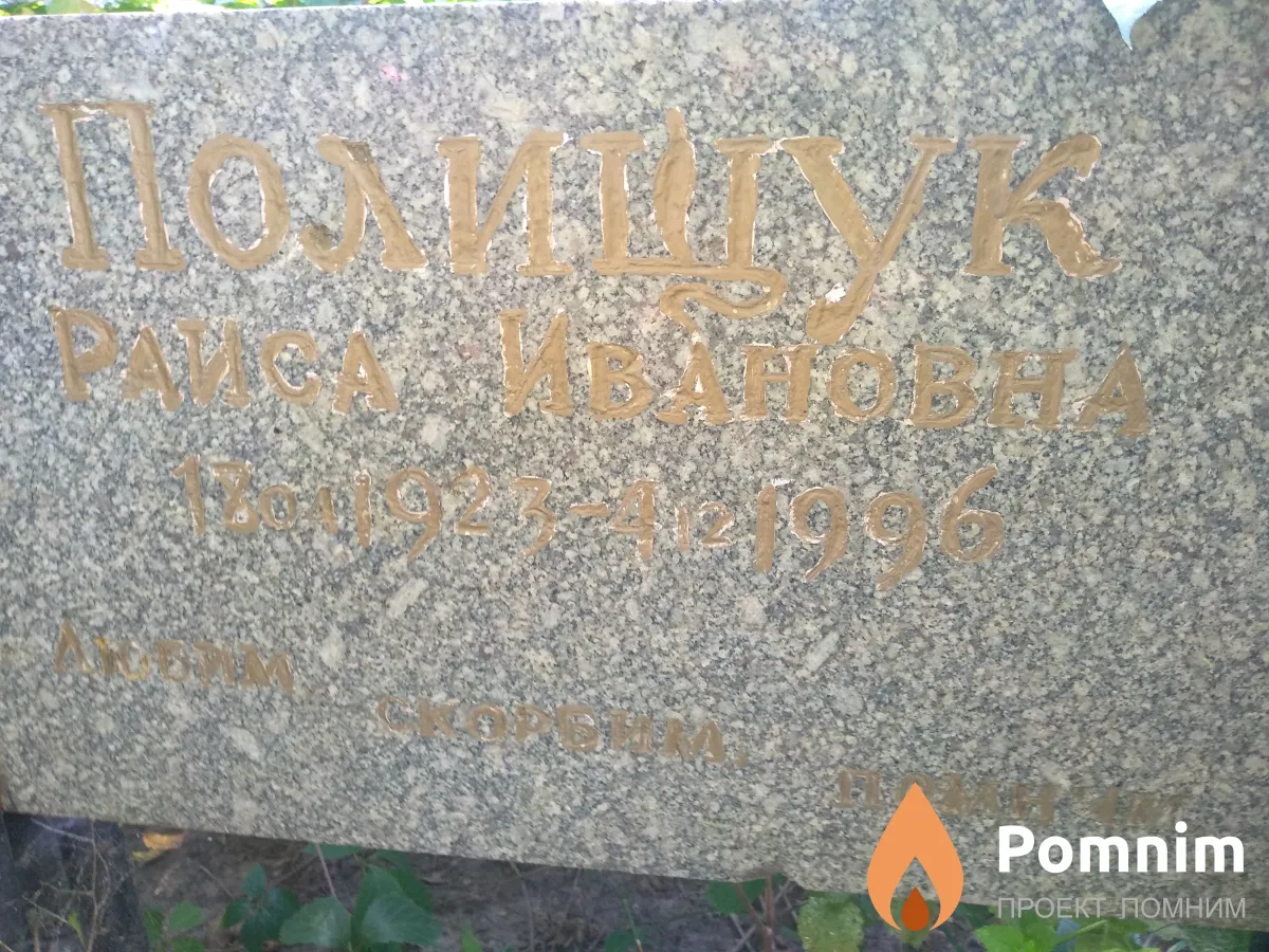 Полищук Раиса Ивановна