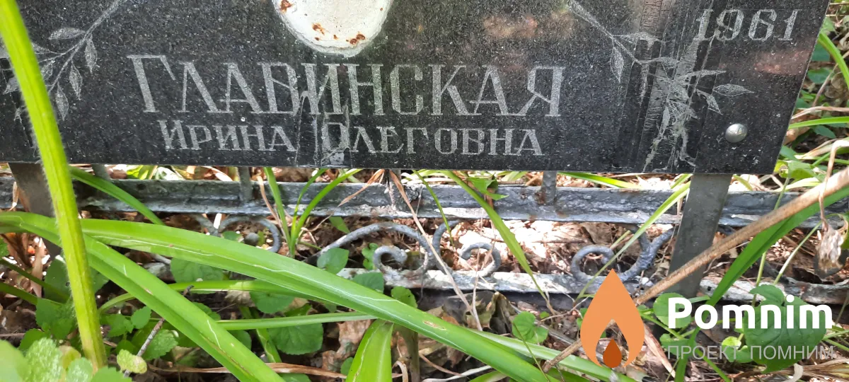 Глапинская Ирина Олеговна