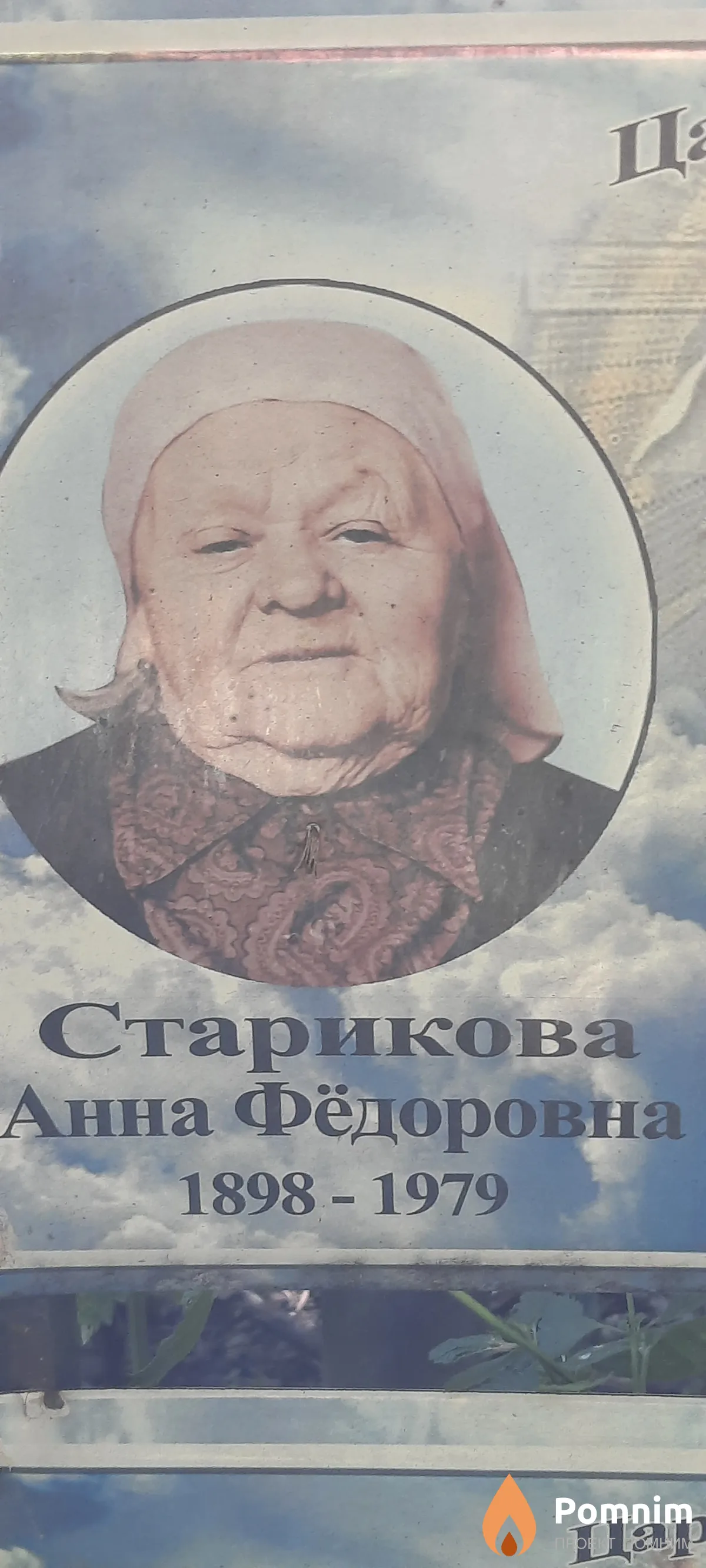 Старикова Анна Фёдоровна
