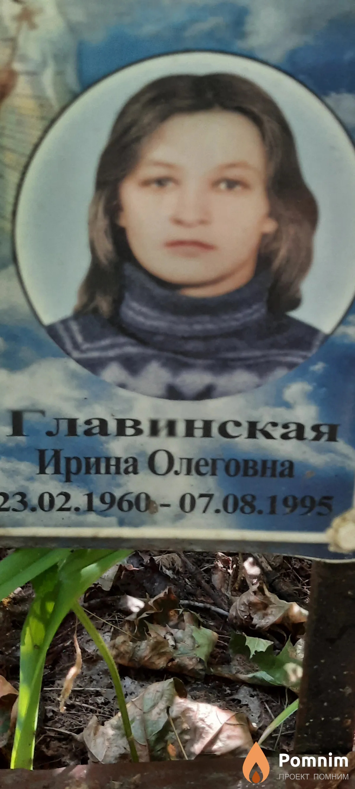 Главинская Ирина Олеговна