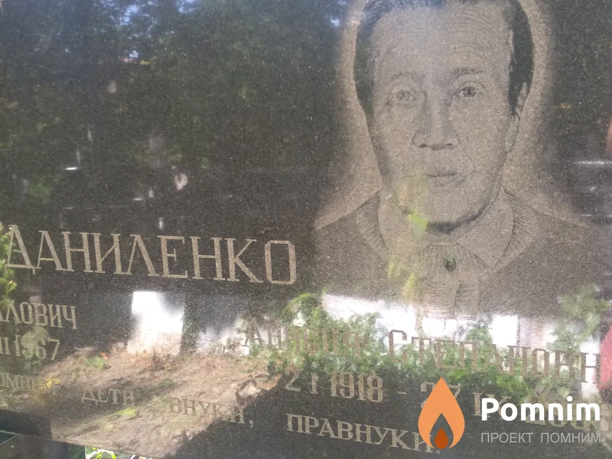 Даниленко Анисия Степановна