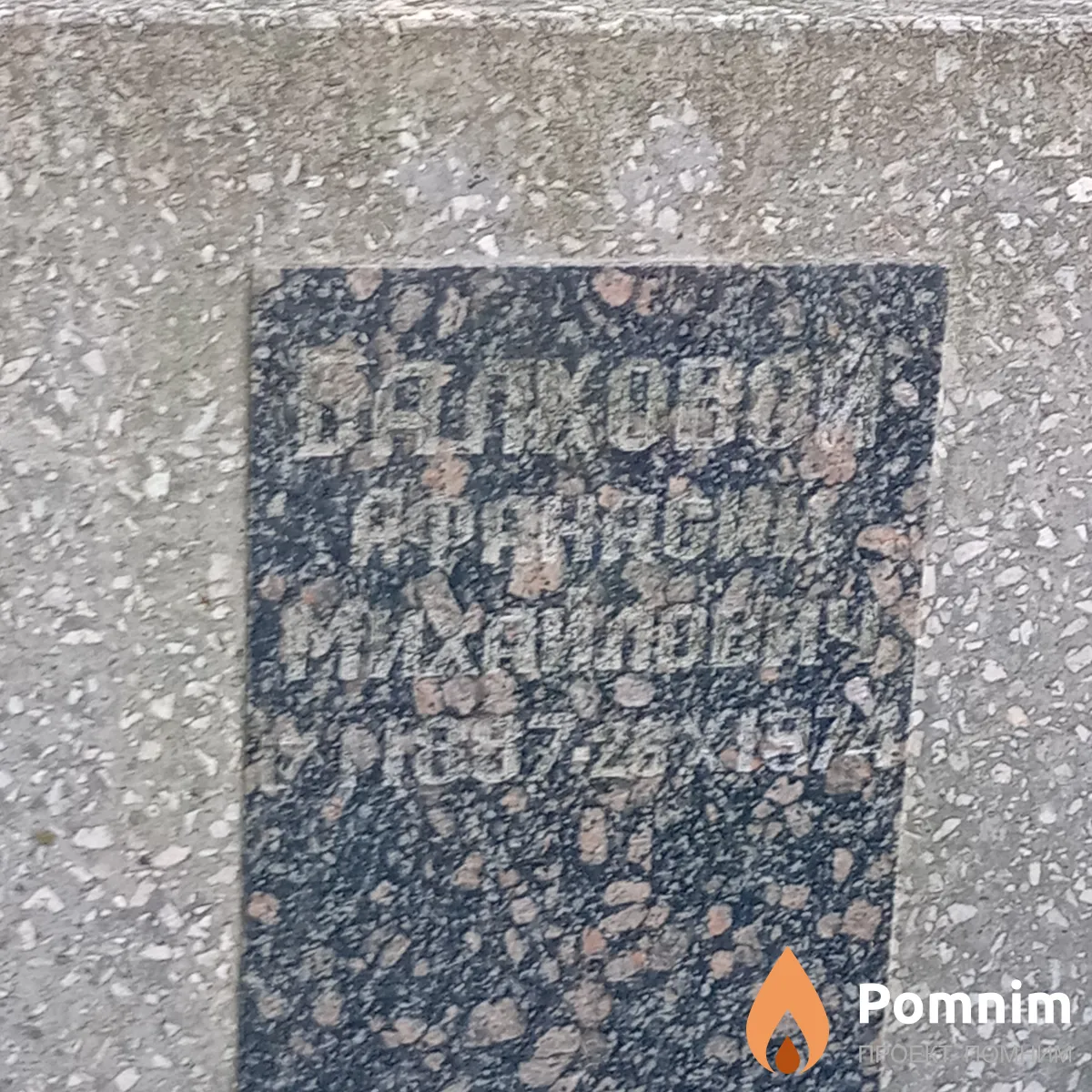 Балховой Афанасий Михайлович