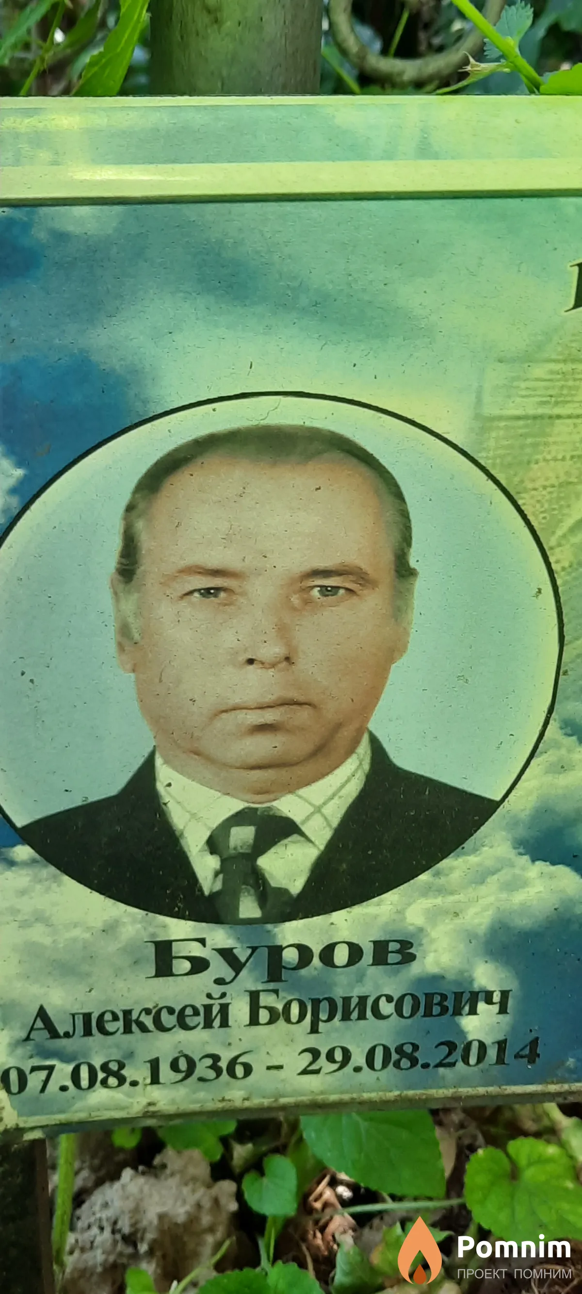 Буров Алексей Борисович