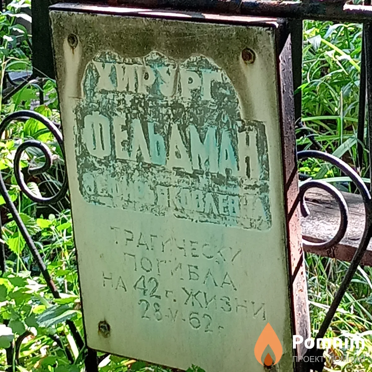 Фельдман Эсфирь Яковлевна
