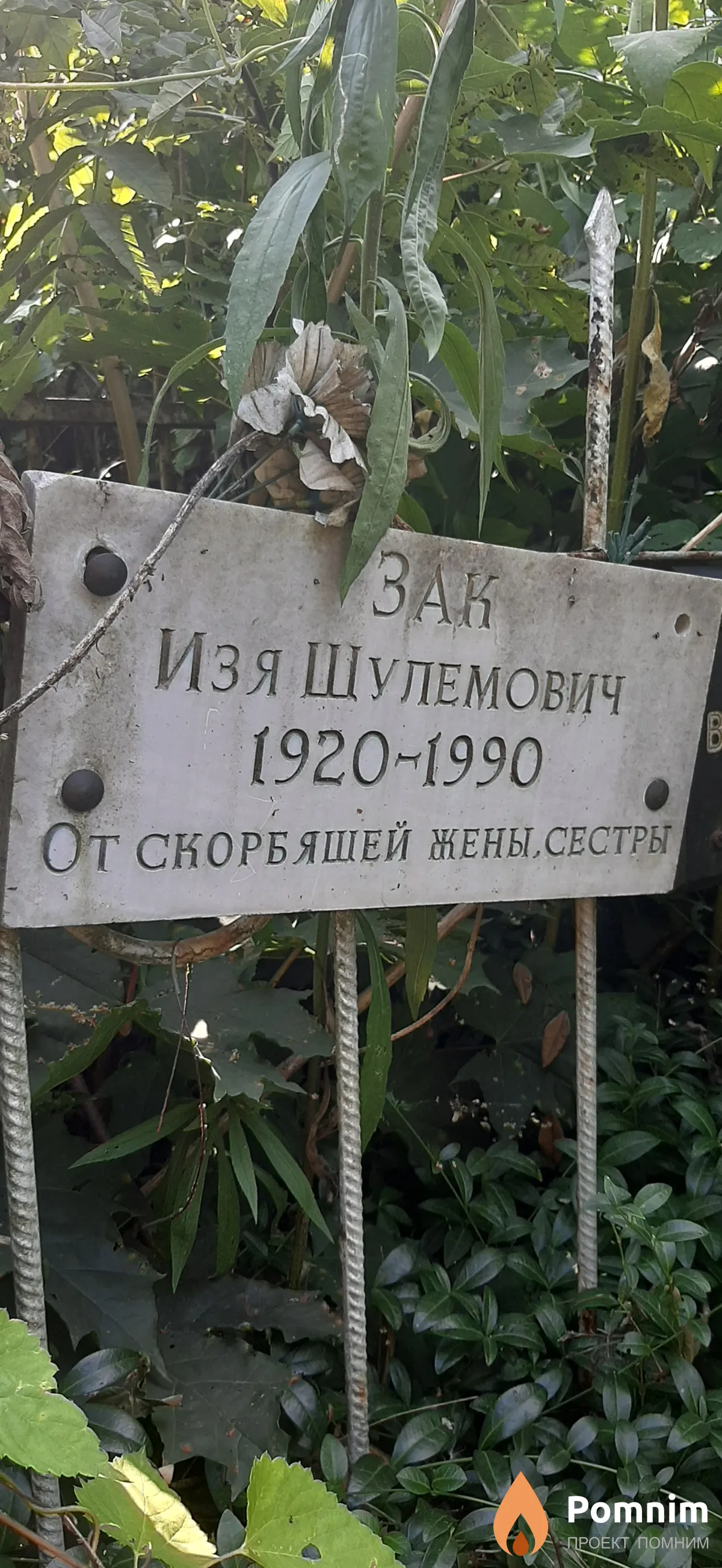 Зак Изя Шулемович