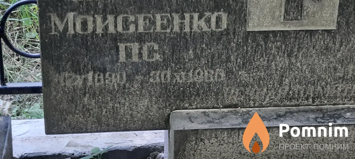 Моисеенко П С