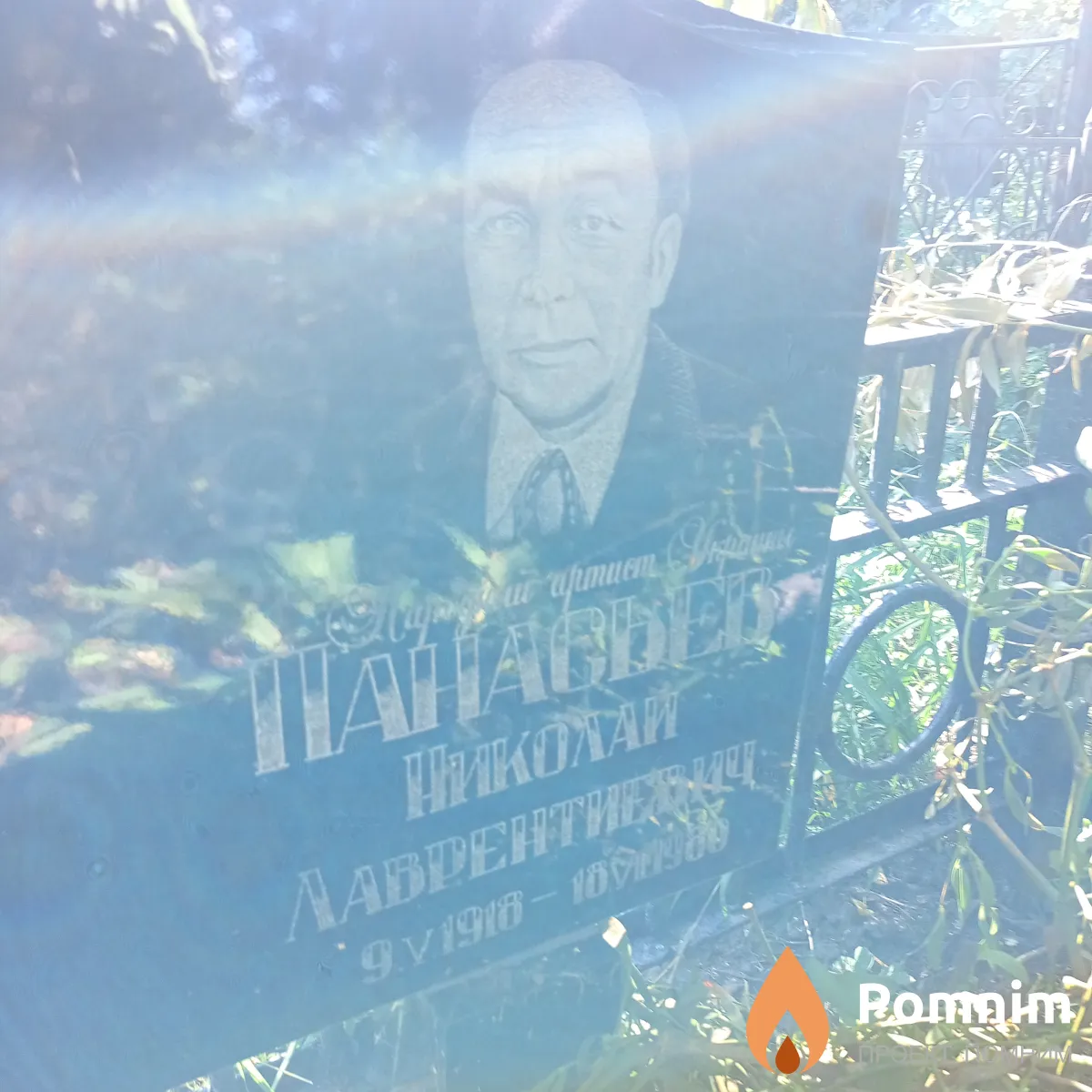Панасьев Николай Лаврентиевич