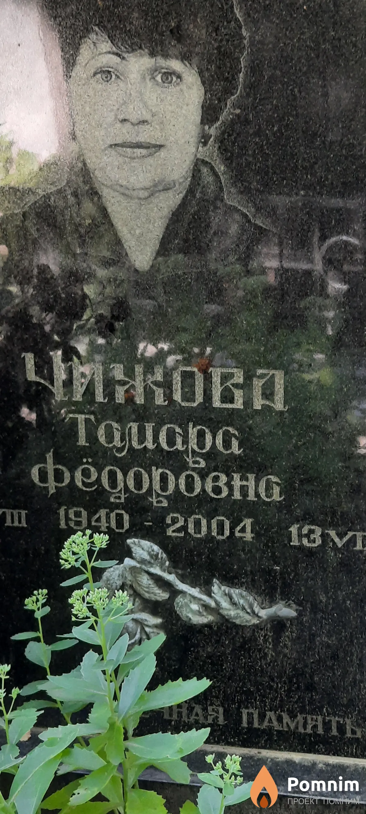 Чижова Тамара Фёдоровна