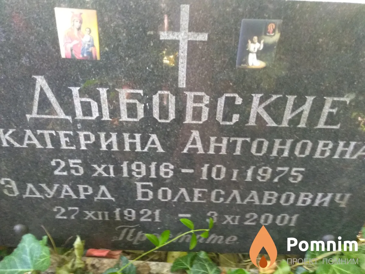 Дыбовский Эдуард Болеславович