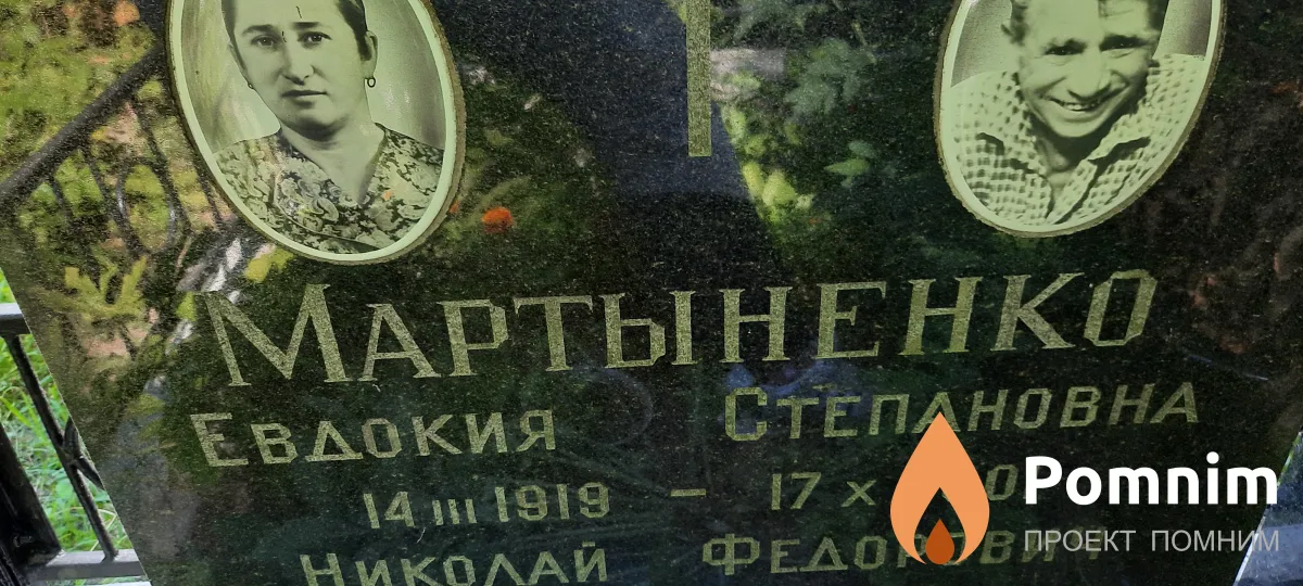 Мартыненко Евдокия Степановна