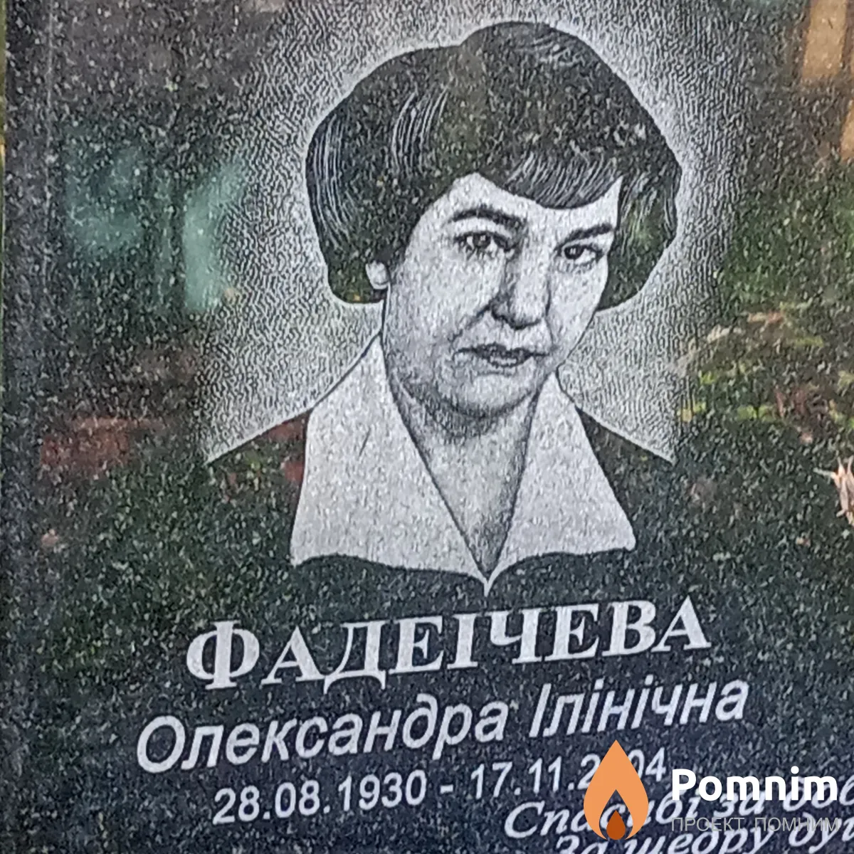 Фаденчева Олександра Ілінічна