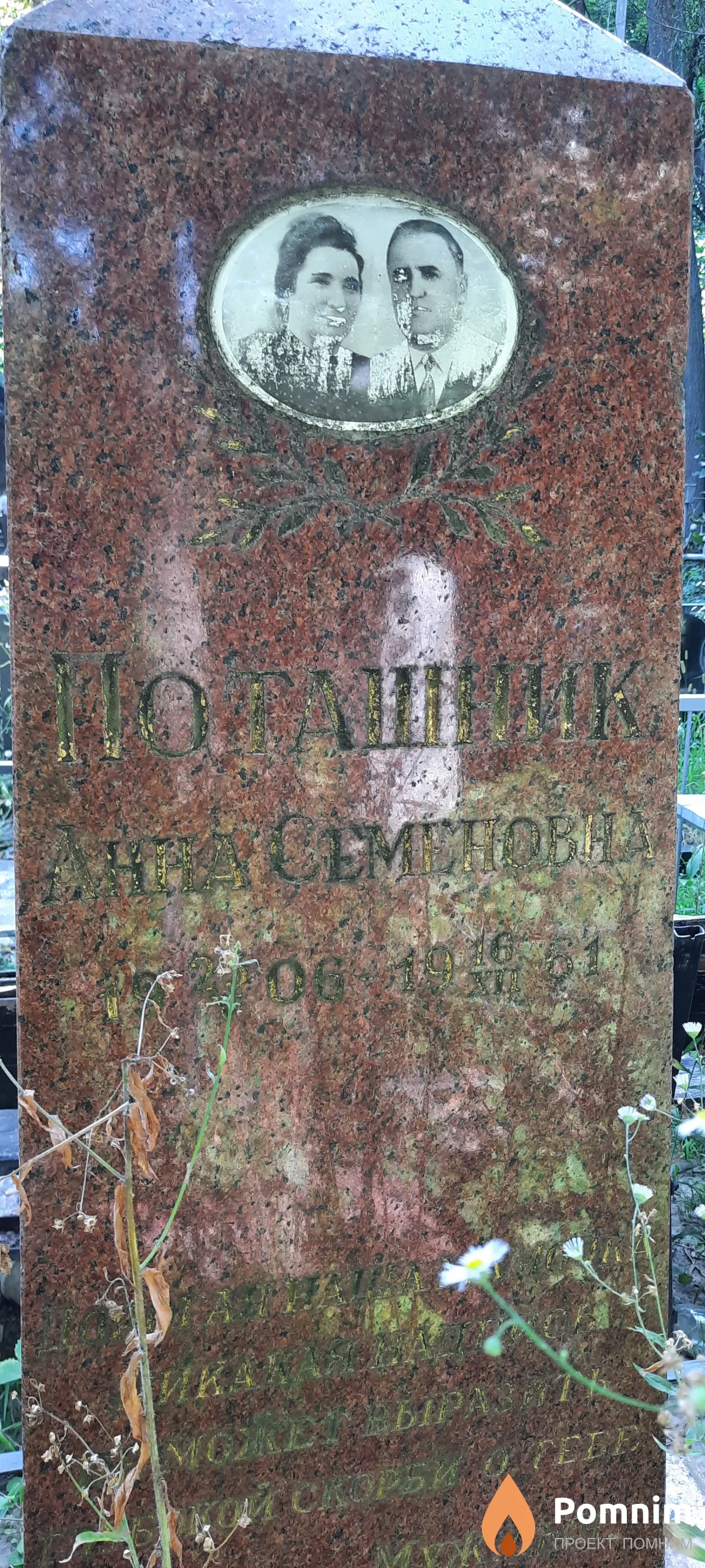 Поташник Анна Семёновна