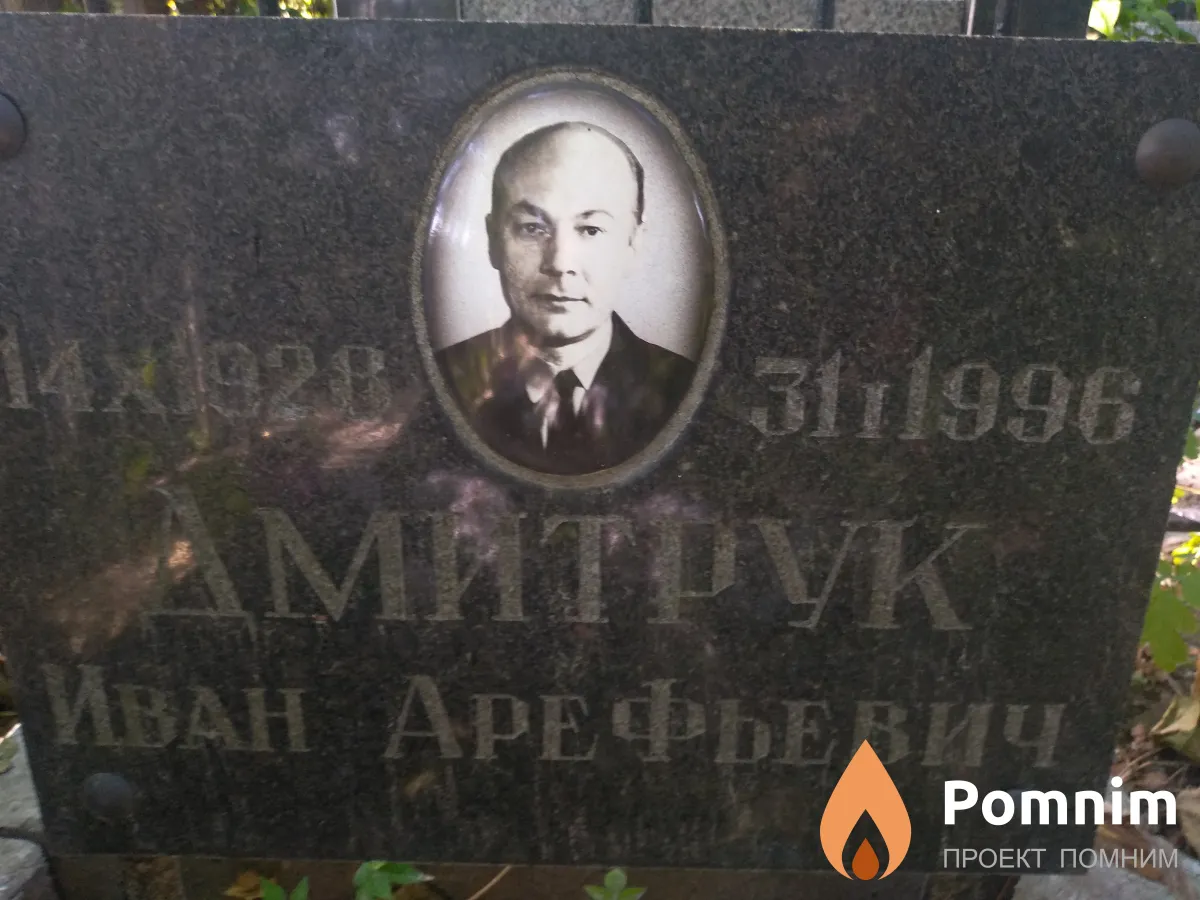Дмитрук Иван Арефьевич