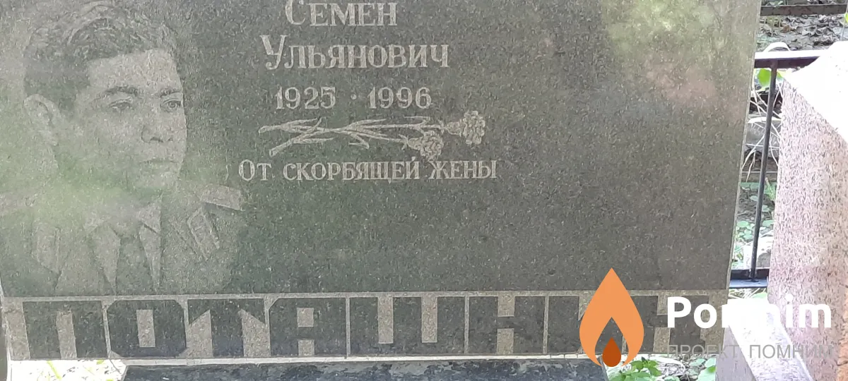 Поташник Семён Ульянович