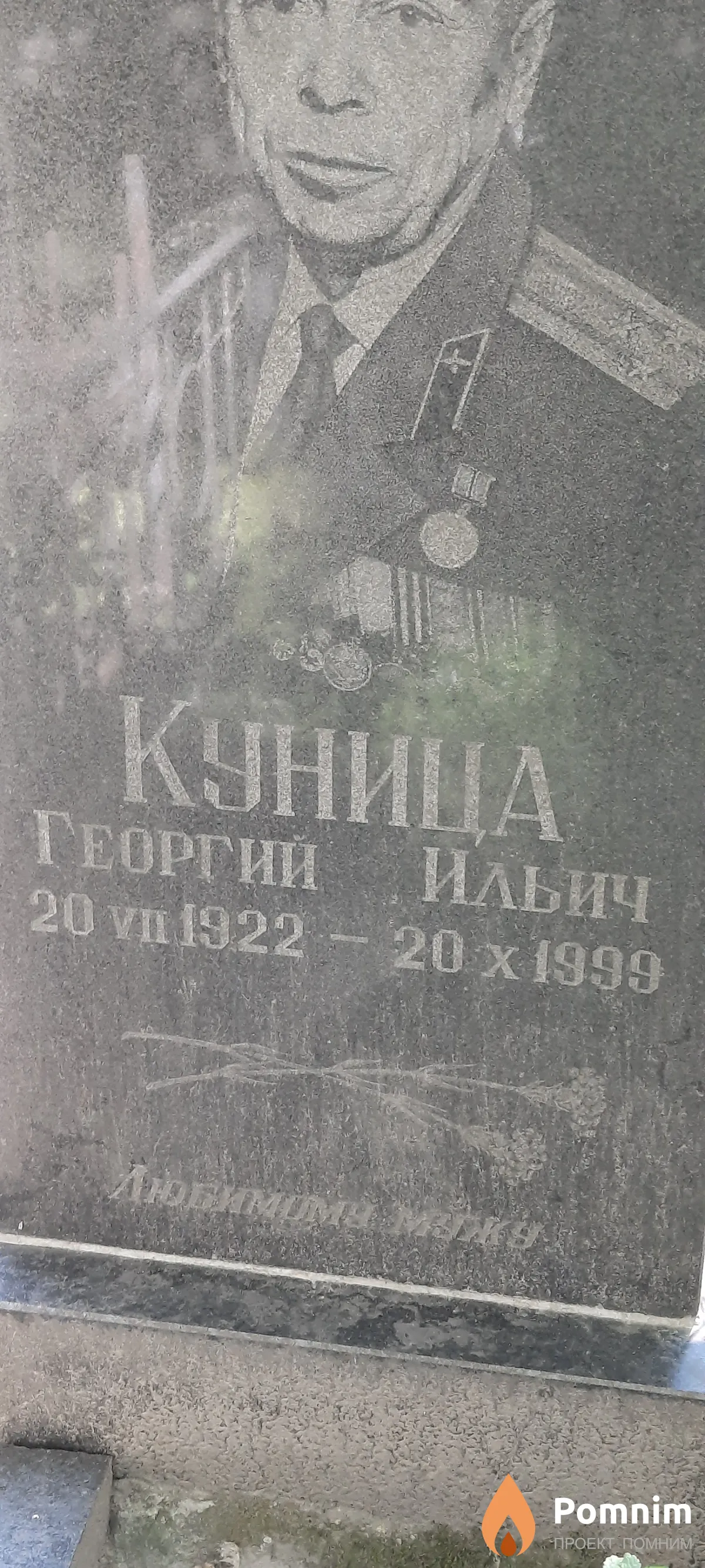 Куница Георгий Ильич