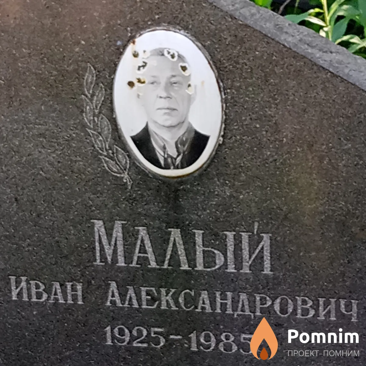 Малый Иван Александрович