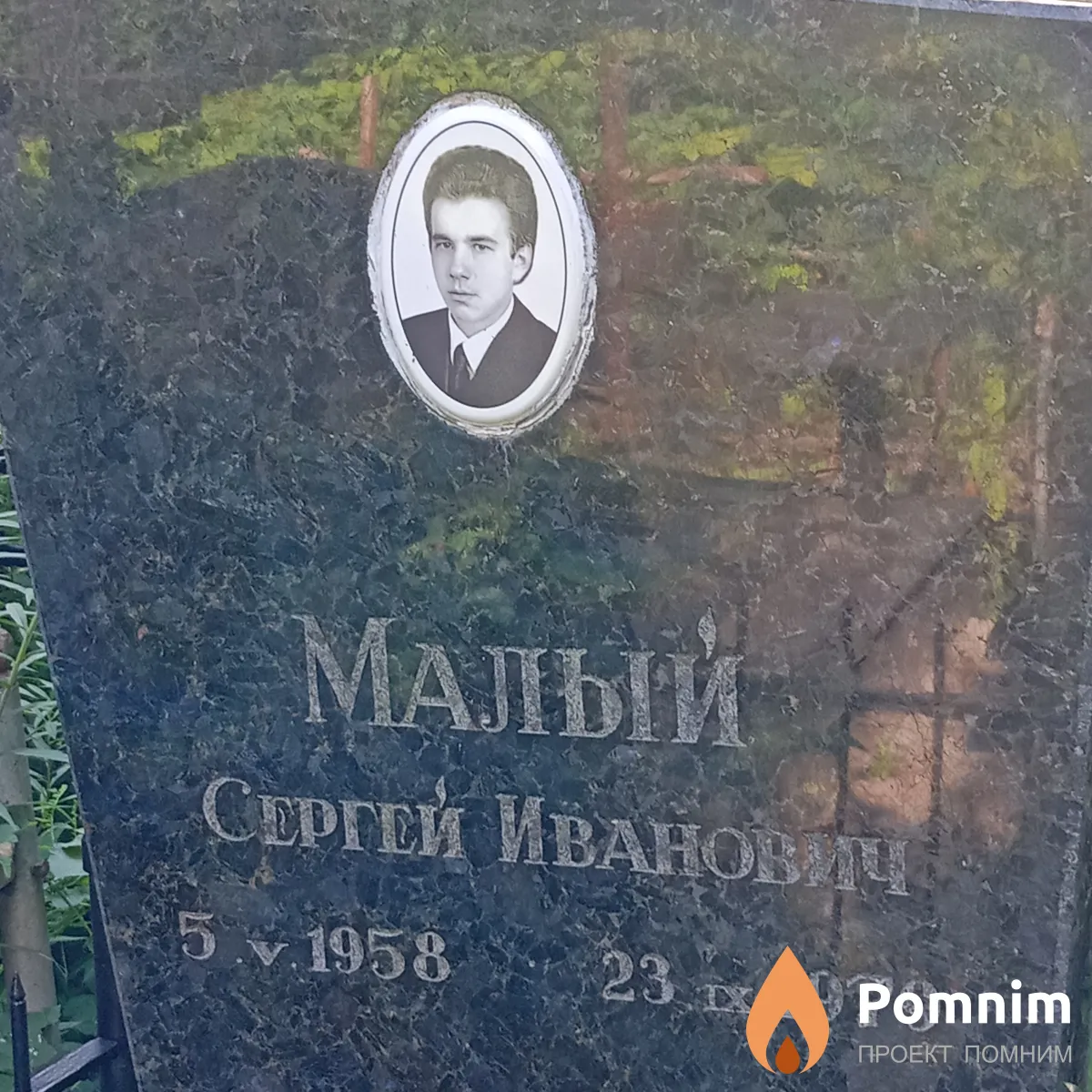 Малый Сергей Иванович