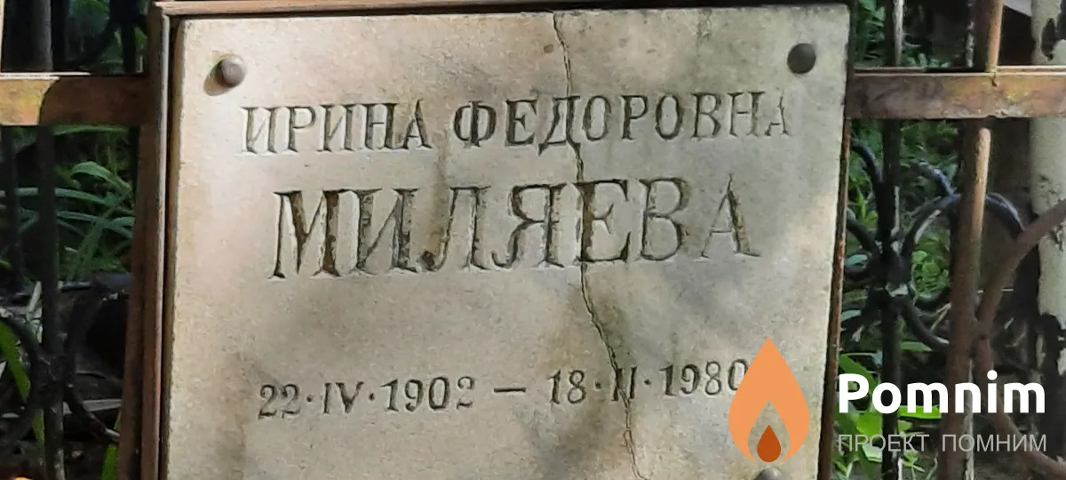 Миляева Ирина Фёдоровна