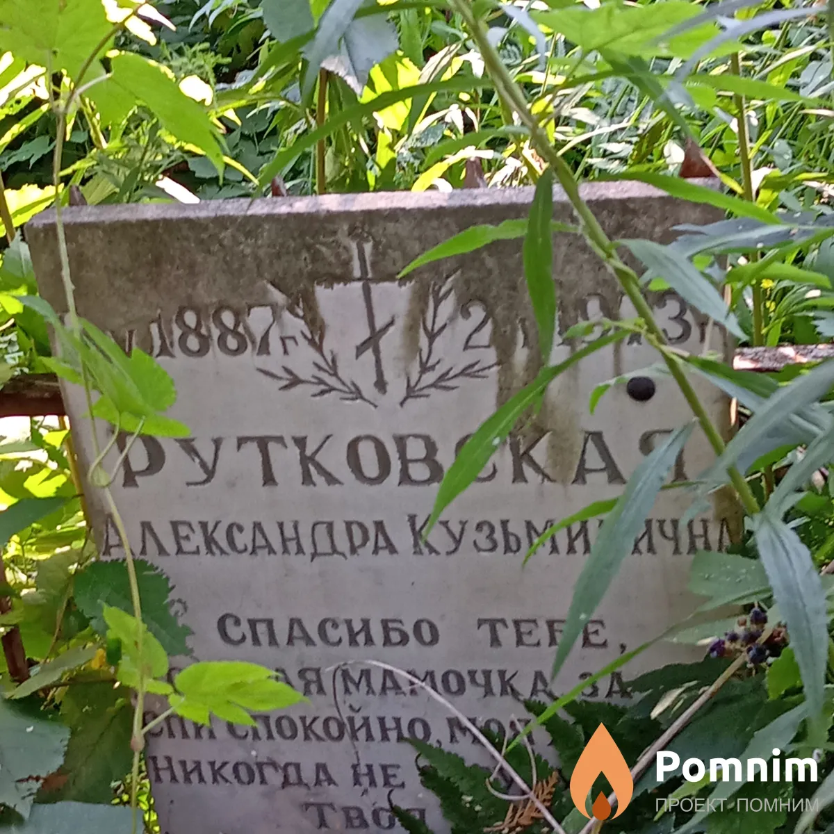 Рутковкская Александра Кузьмична