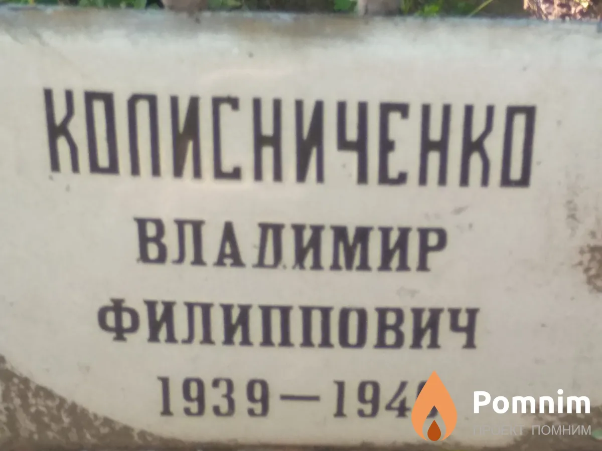 Колисниченко Владимир Филиппович