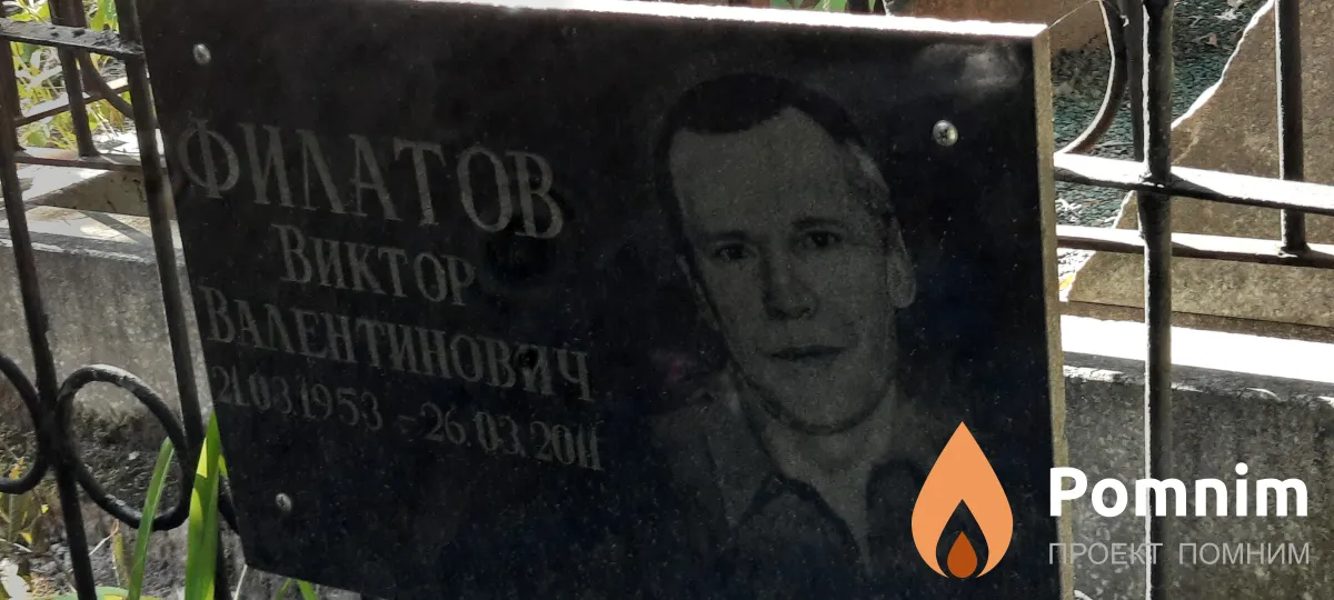Филатов Виктор Валентинович