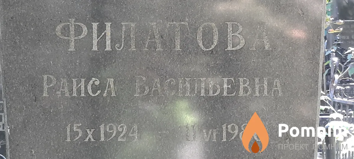 Филатова Раиса Васильевна