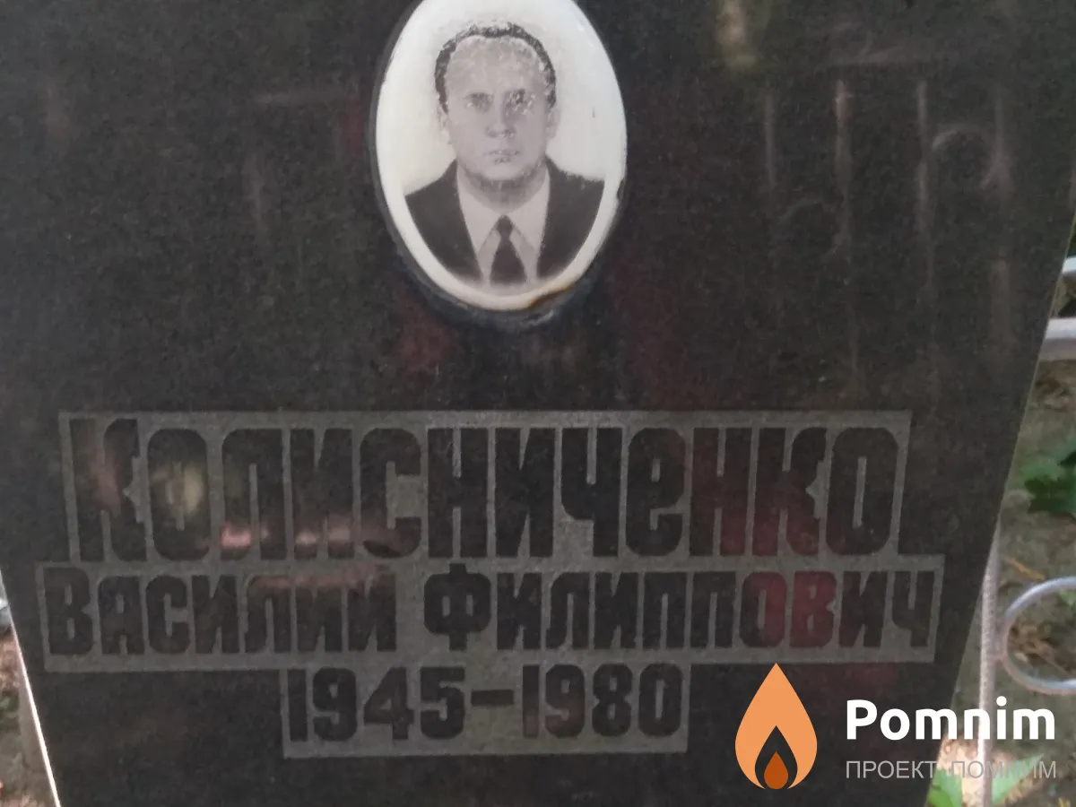 Колисниченко Василий Филиппович