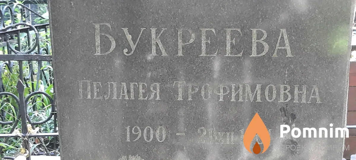 Букреева Пелагея Трофимовна