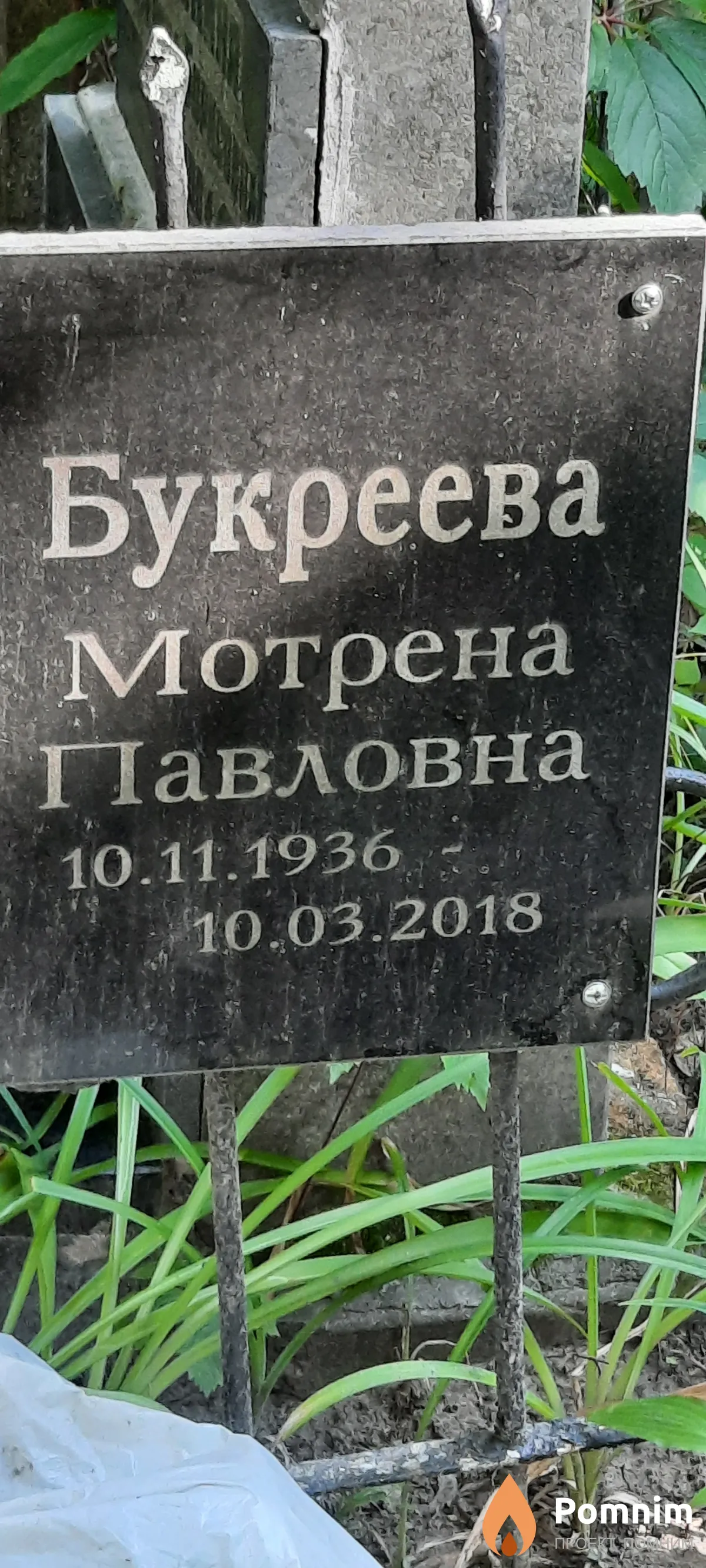 Букреева Мотрена Павловна