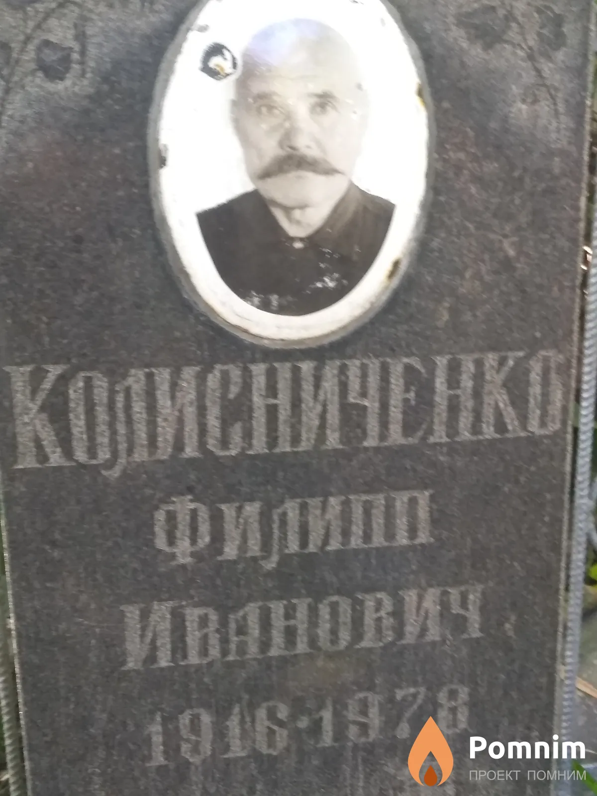Колисниченко Филипп Иванович
